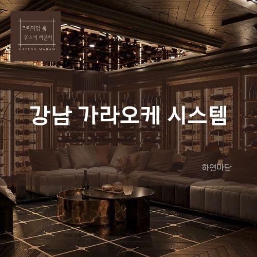 강남 가라오케 하연실장 가격 후기 주대 술값 티시