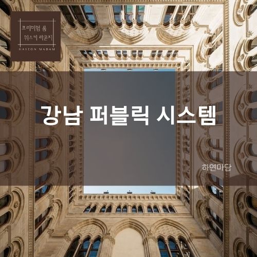 강남 퍼블릭 하연실장 가격,주대,술값,안내