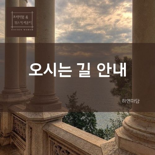 오시는 길 하연마담