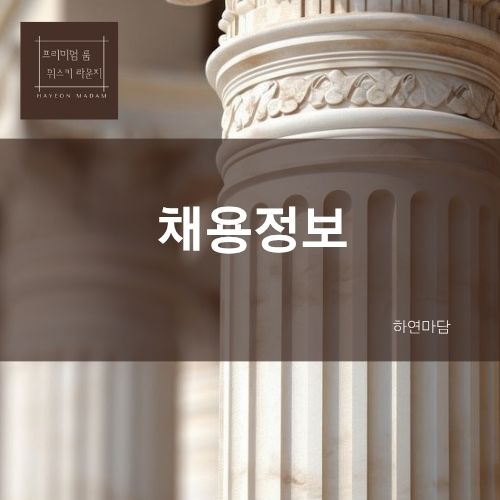 채용정보 구인구직 구인공고 하연마담 강남 쩜오,텐카페,텐프로,일프로