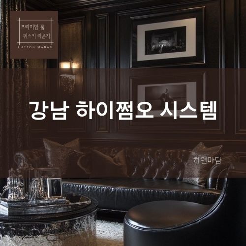 하이쩜오 하연마담 가격 술값 주대 고객후기