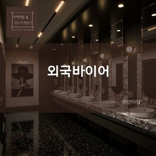 외국바이어 문의 하연마담 시스템 가격