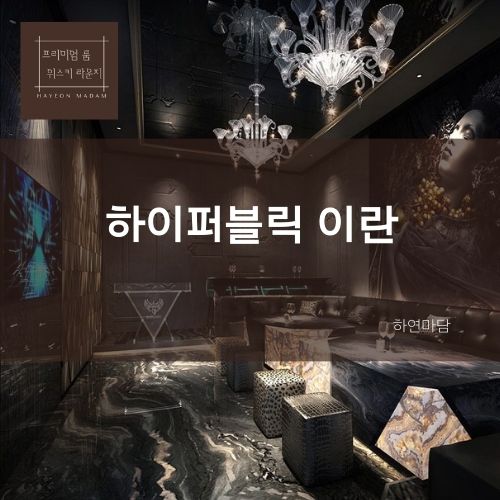 강남 하이퍼블릭 강남하이퍼블릭 하연실장 가격 후기 추천 차이