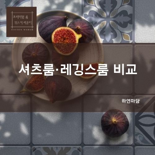 셔츠룸·레깅스룸 하연실장 가격 후기 비교 안내